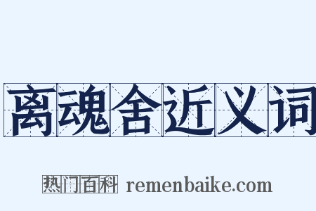 离魂舍近义词是什么意思的图片